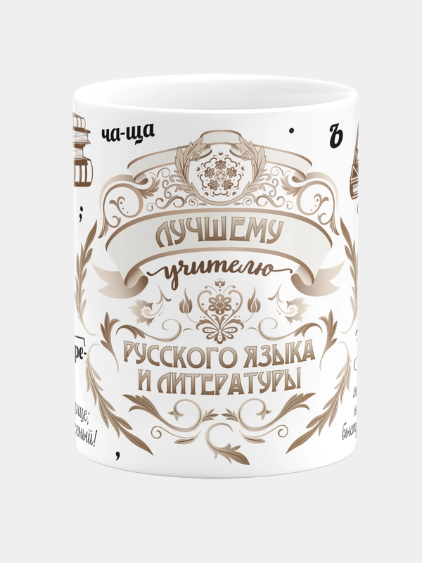 Кружка керамическая с надписью Лучший Учитель Русского Языка и Литературы
