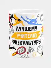Кружка керамическая с надписью Лучший Учитель Физкультуры