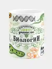 Кружка керамическая с надписью Лучший Учитель Биологии