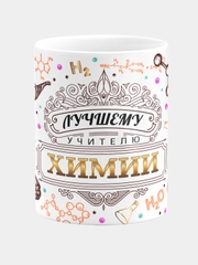 Кружка керамическая, с надписью "Лучший химия"