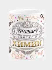 Кружка керамическая, с надписью "Лучший химия"