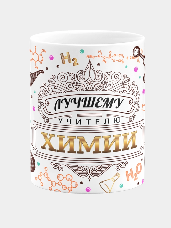 Кружка керамическая, с надписью "Лучший химия"
