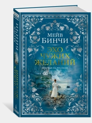 Эхо чужих желаний