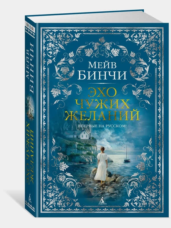 Эхо чужих желаний