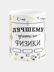 Кружка керамическая, с надписью "Лучший учитель физики"
