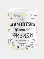 Кружка керамическая, с надписью "Лучший учитель физики"