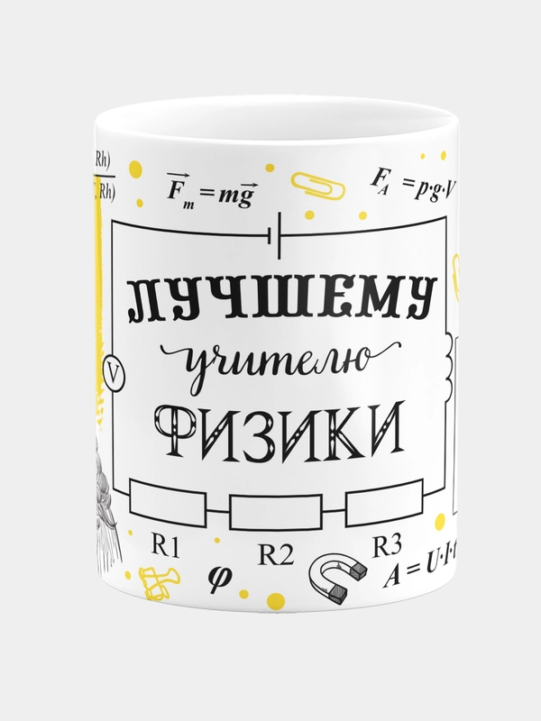 Кружка керамическая, с надписью "Лучший учитель физики"