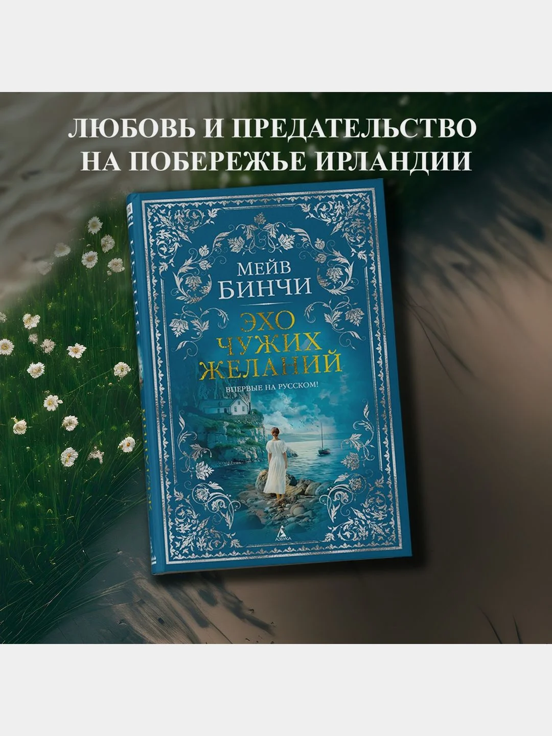 Эхо чужих желаний