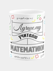 Кружка керамическая с надписью Лучший Учитель Математики
