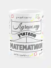 Кружка керамическая с надписью Лучший Учитель Математики