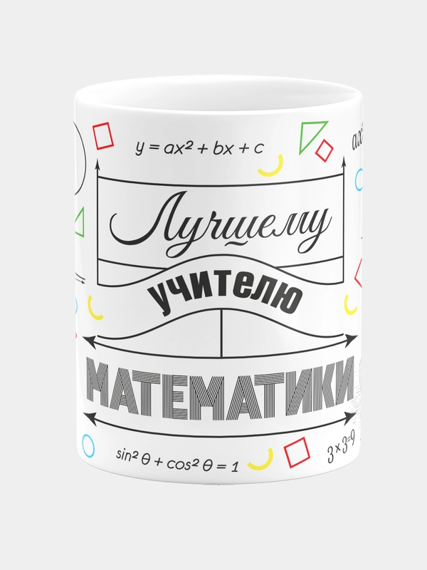 Кружка керамическая с надписью Лучший Учитель Математики