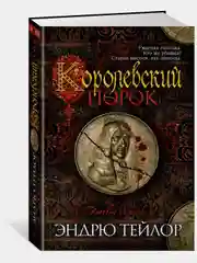 Королевский порок