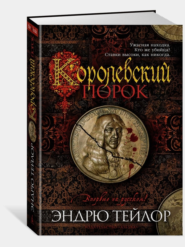 Королевский порок