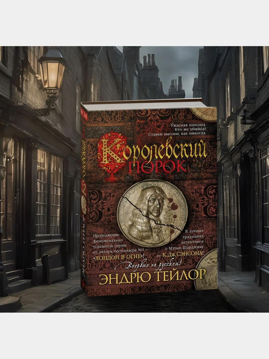 Королевский порок