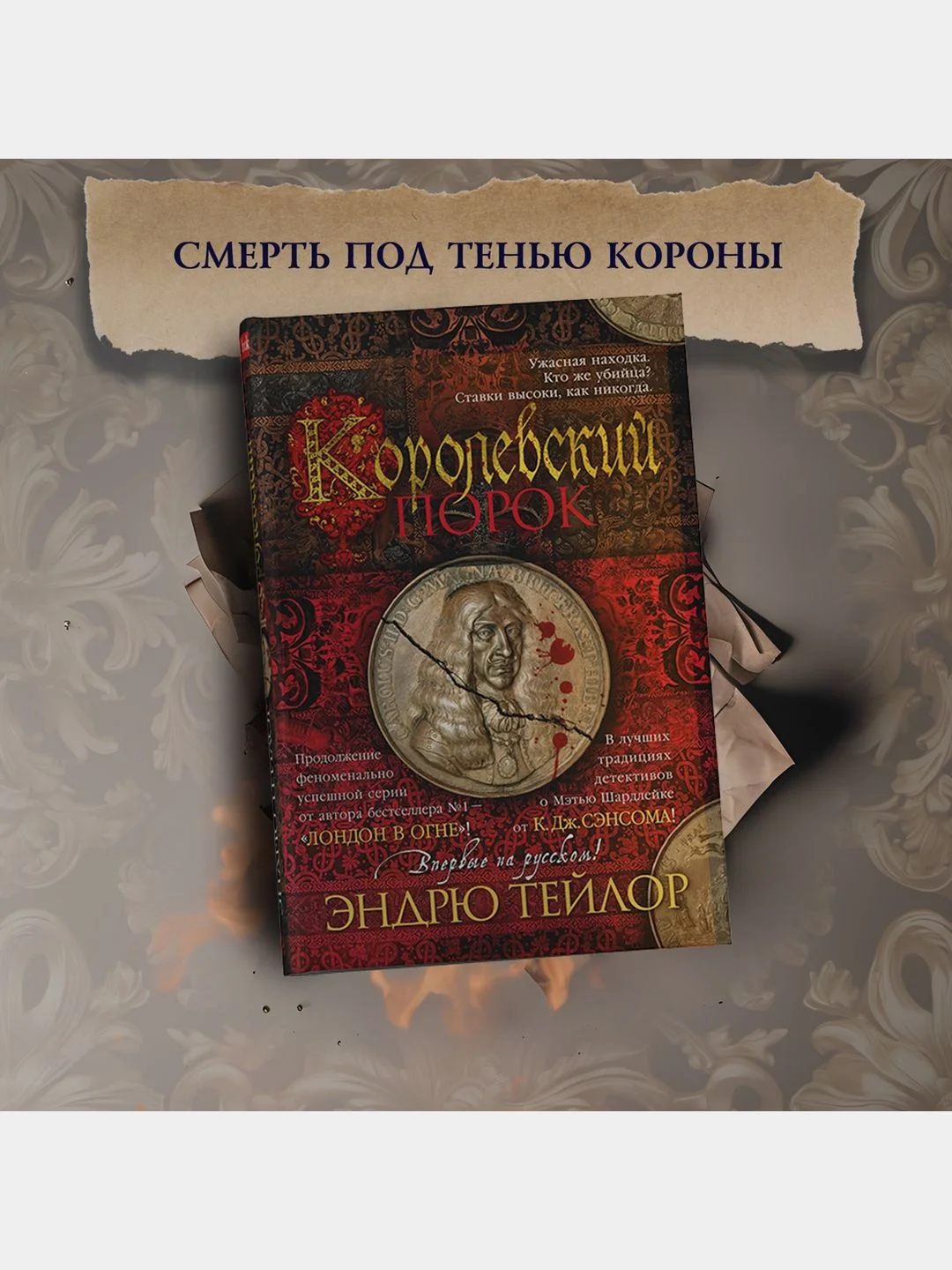 Королевский порок