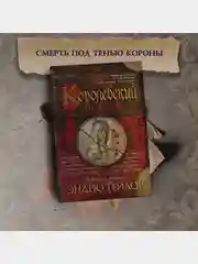 Королевский порок