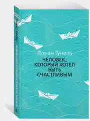 Человек, который хотел быть счастливым
