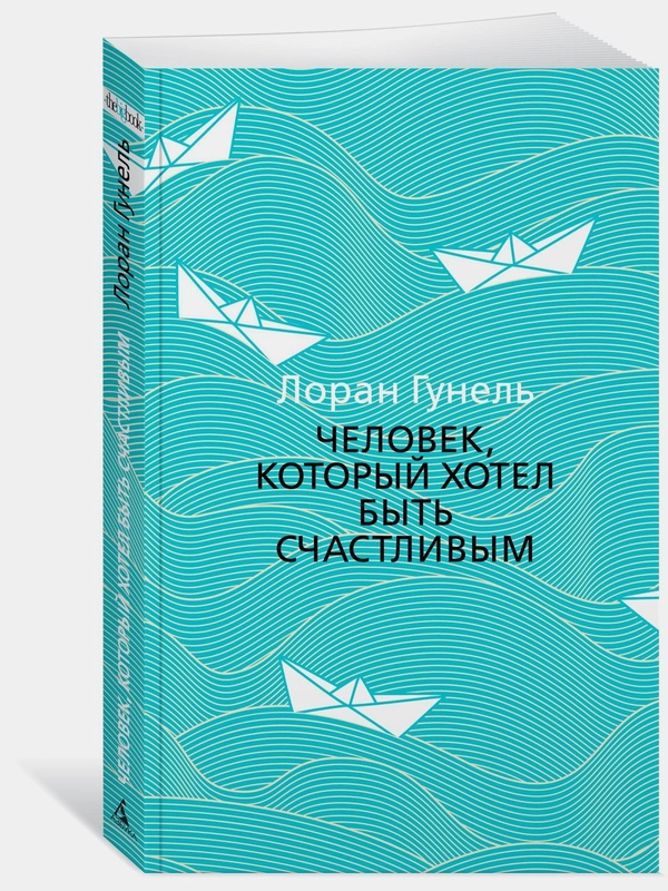 Человек, который хотел быть счастливым