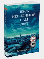 Весь невидимый нам свет