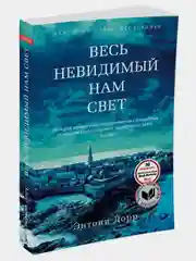 Весь невидимый нам свет