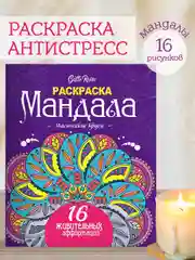 Фиолетовый раскраска Мандала Gatto Rosso, 190х230 мм. 16 листов. Проф-Пресс