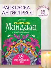 Зеленый раскраска Мандала Gatto Rosso, 190х230 мм. 16 листов. Проф-Пресс