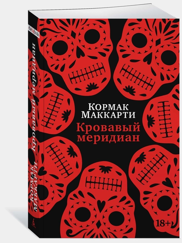 Кровавый меридиан, или Закатный багрянец на западе