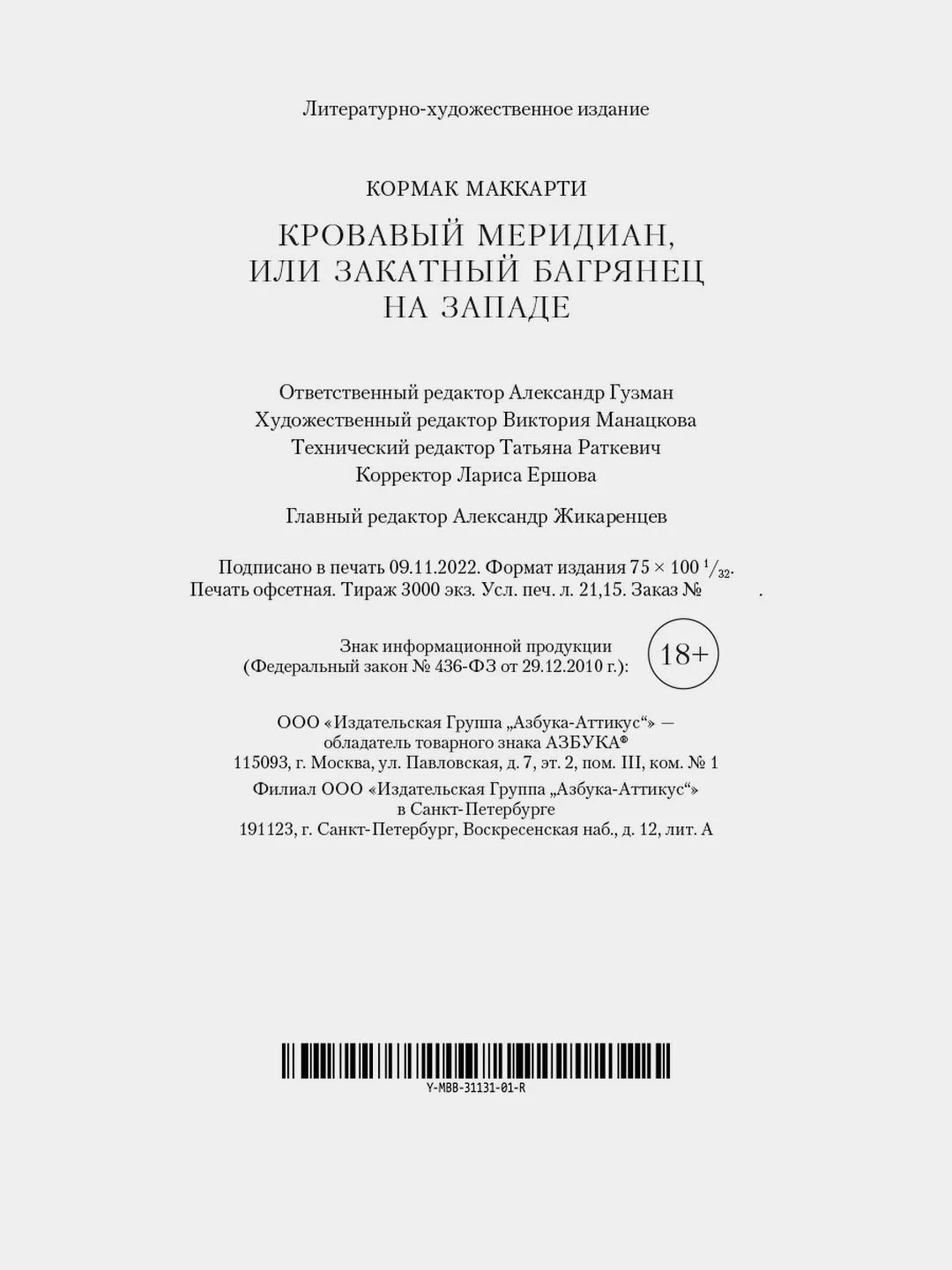Кровавый меридиан, или Закатный багрянец на западе