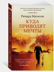 Куда приводят мечты