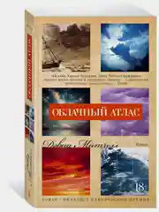 Облачный атлас