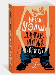 Джинсы мертвых торчков