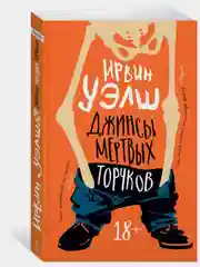 Джинсы мертвых торчков