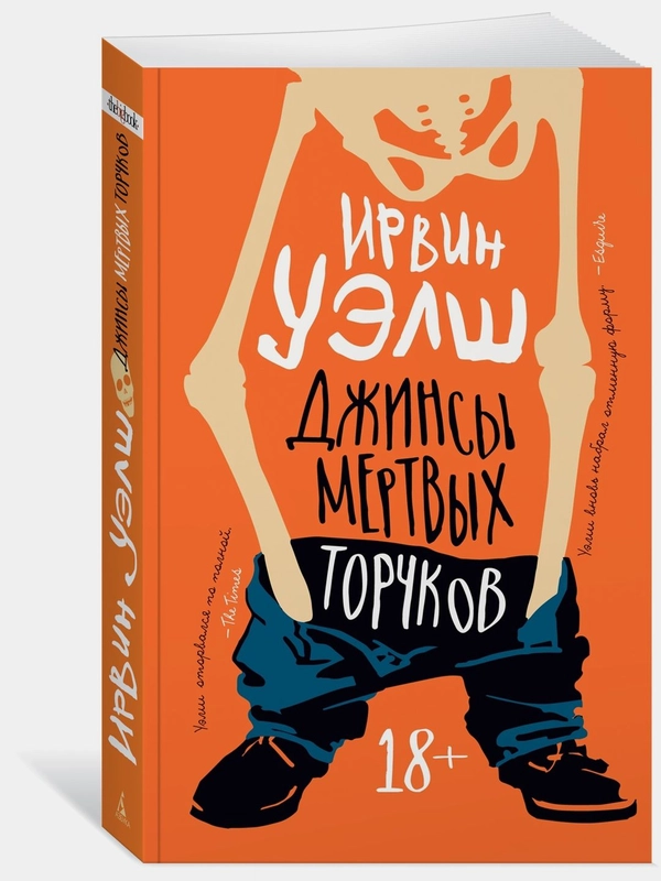 Джинсы мертвых торчков