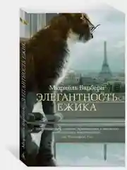Элегантность ежика