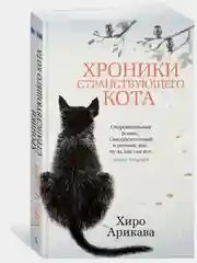 Хроники странствующего кота