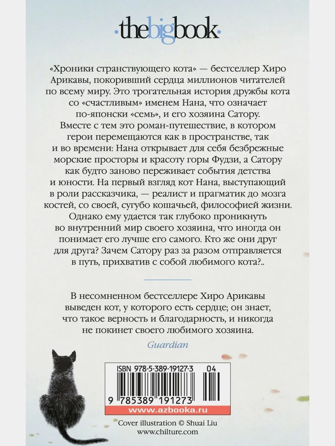 Хроники странствующего кота