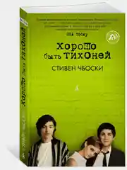 Хорошо быть тихоней