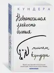 Невыносимая легкость бытия