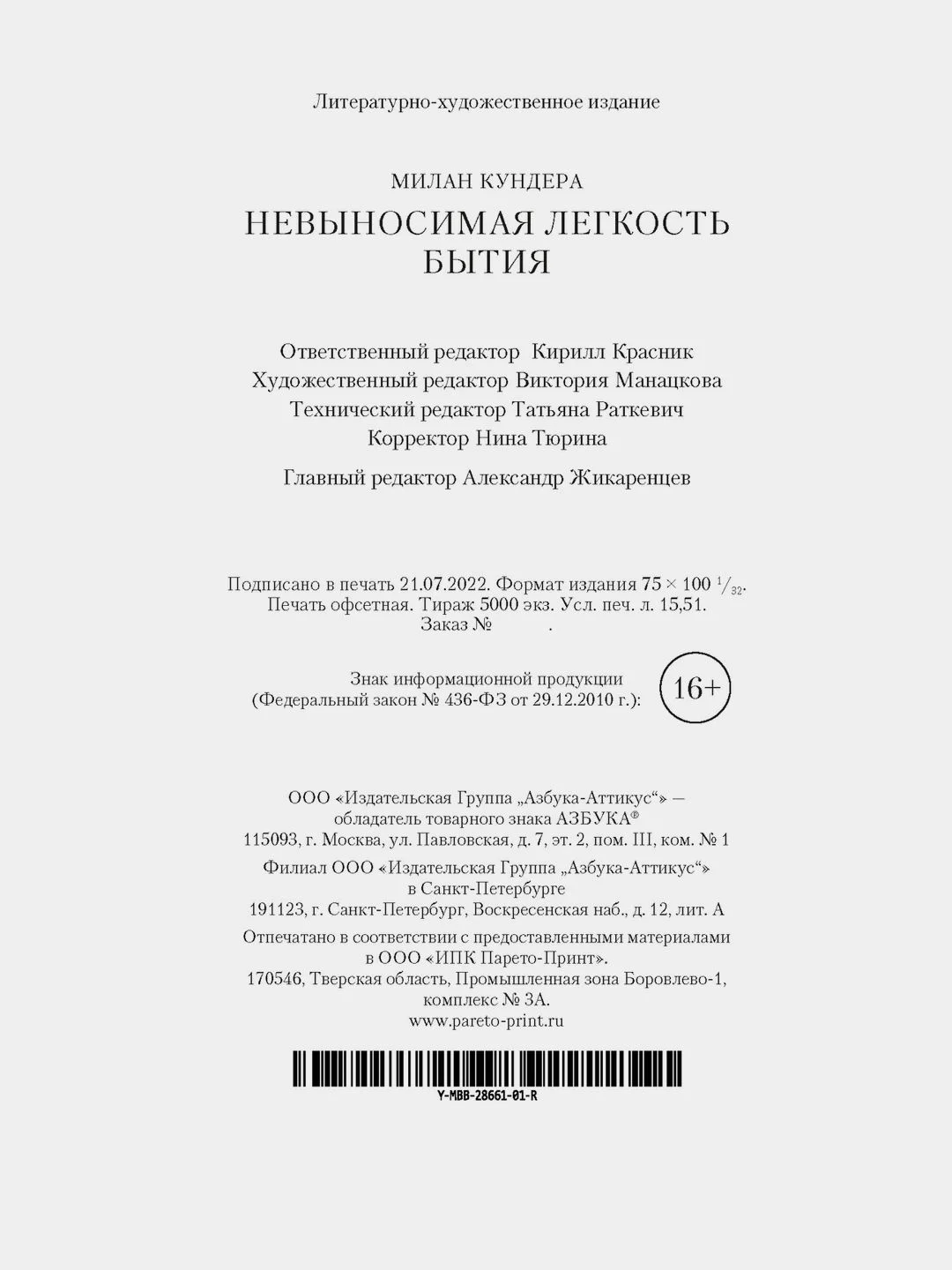 Невыносимая легкость бытия