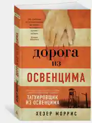 Дорога из Освенцима
