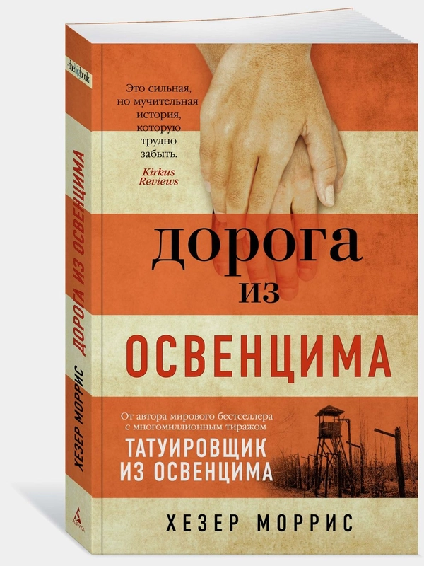 Дорога из Освенцима