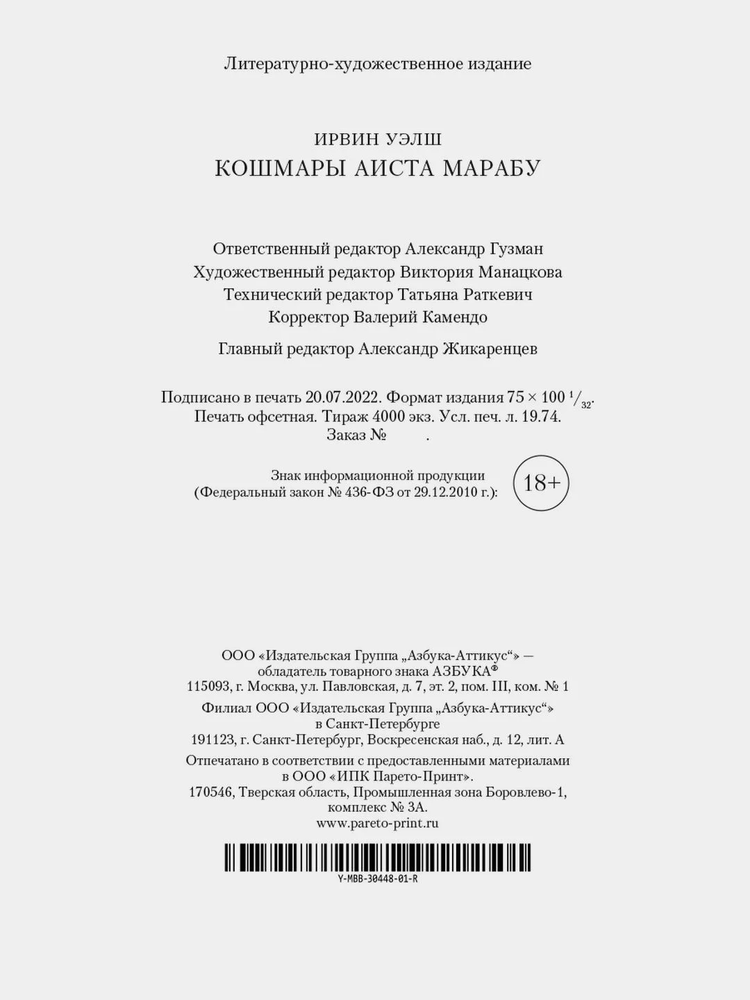 Кошмары Аиста Марабу