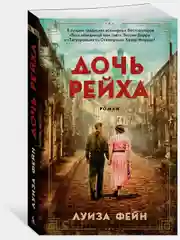 Дочь Рейха