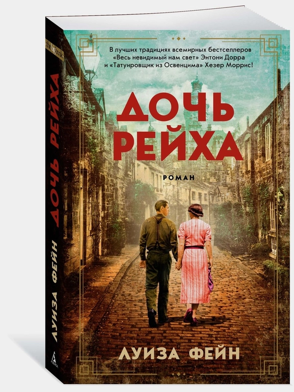 Дочь Рейха