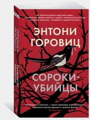 Сороки-убийцы