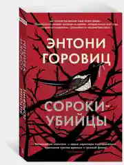 Сороки-убийцы