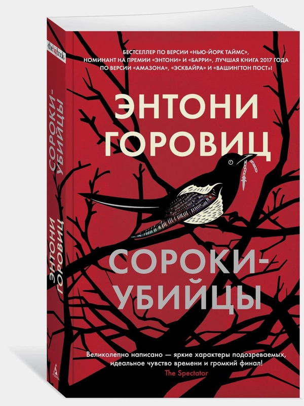 Сороки-убийцы