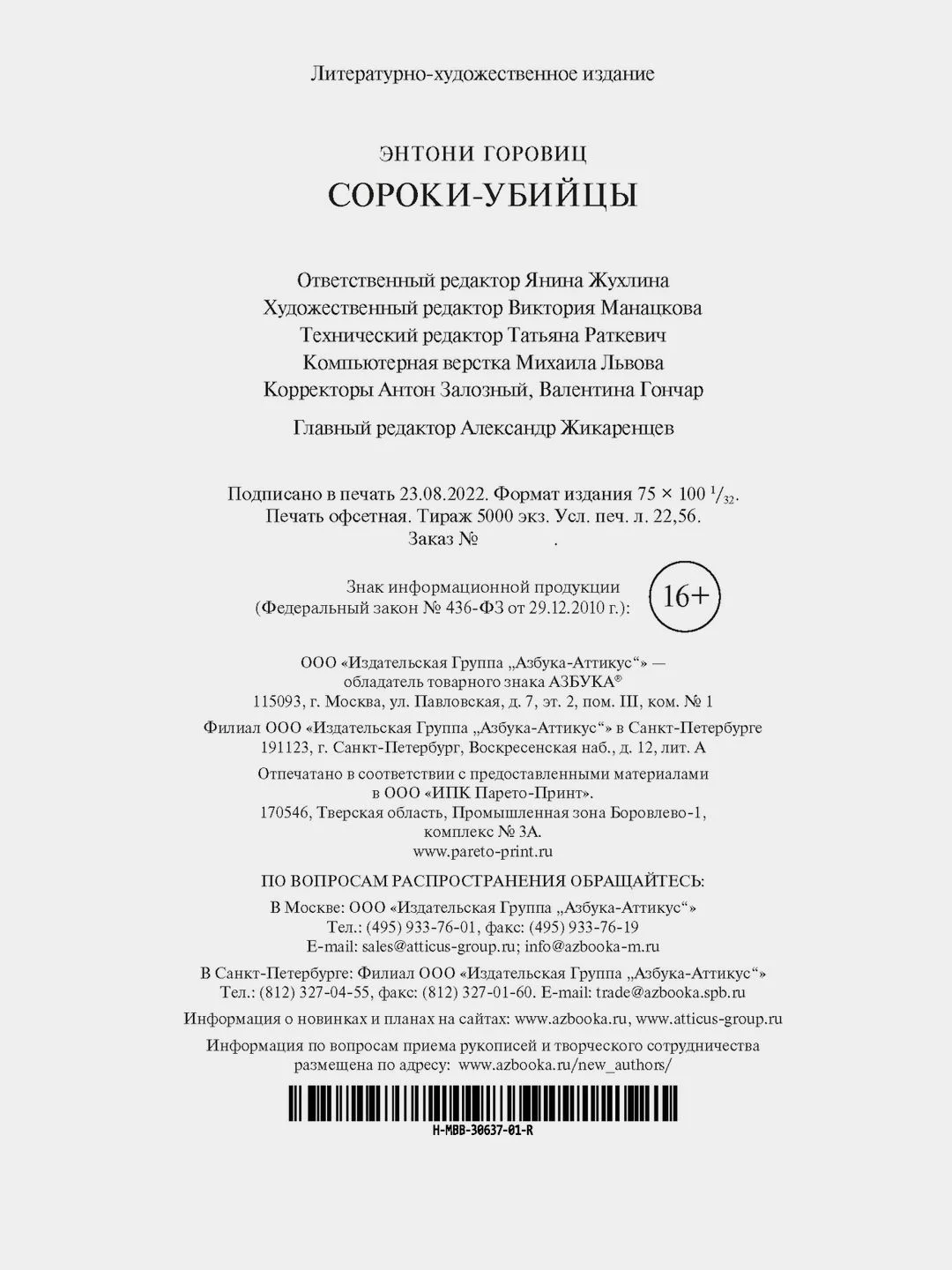 Сороки-убийцы