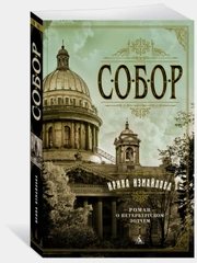 Собор. Роман о петербургском зодчем