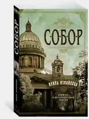 Собор. Роман о петербургском зодчем
